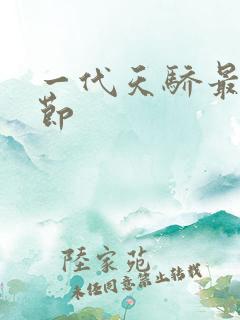 一代天骄最新章节