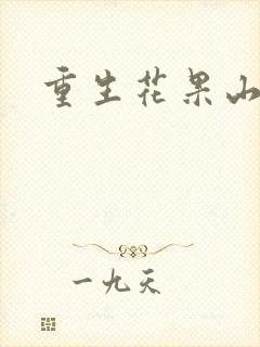 重生花果山