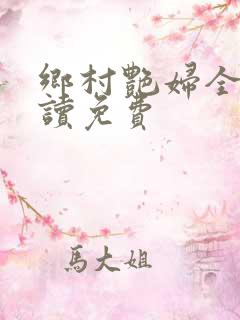 乡村艳妇全文阅读免费