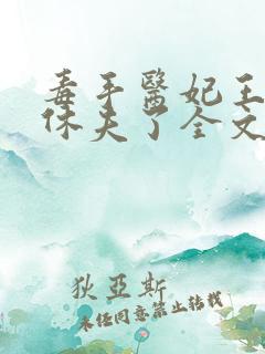 毒手医妃王爷被休夫了全文免费阅读