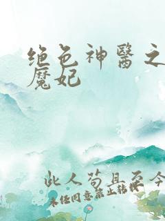 绝色神医之逆天魔妃