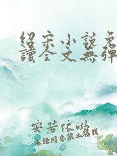 绍宋小说免费阅读全文无弹窗