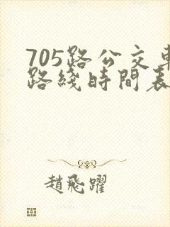705路公交车路线时间表
