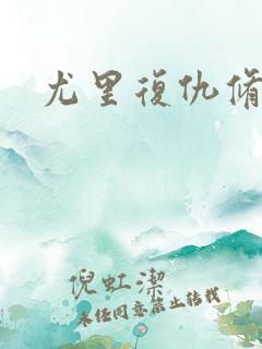 尤里复仇修改器