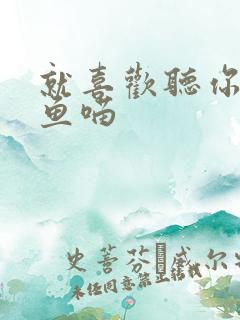 就喜欢听你叫烤鱼喵