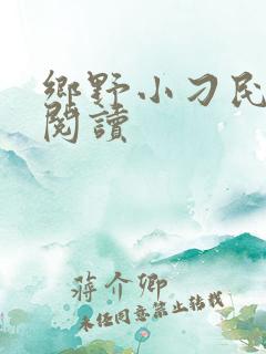 乡野小刁民全文阅读