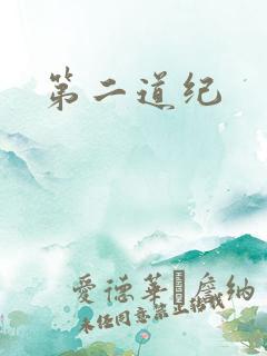 第二道纪