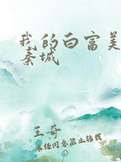 我的白富美老板秦城