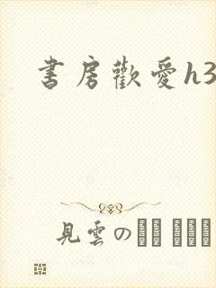 书房欢爱h39