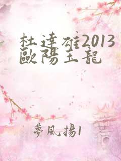 杜达雄2013欧阳玉龙
