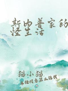 斯内普家的小巨怪生活