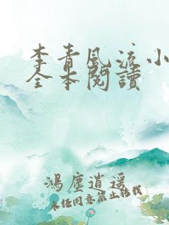 李青风流小农民全本阅读