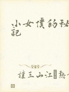 小女仆的秘密日记