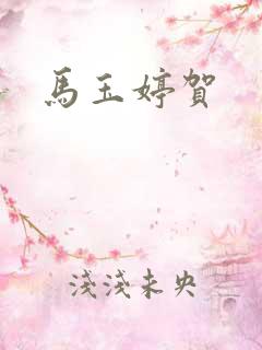 马玉婷贺
