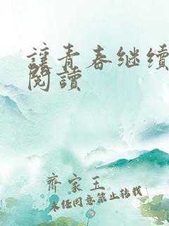 让青春继续在线阅读