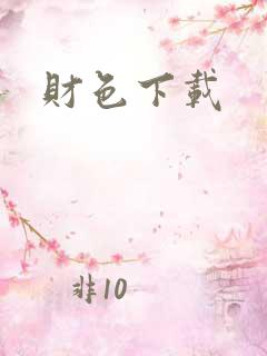 财色下载