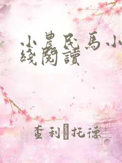 小农民马小乐在线阅读