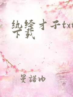 纨绔才子txt下载