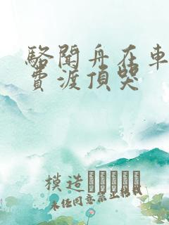 骆闻舟在车里把费渡顶哭
