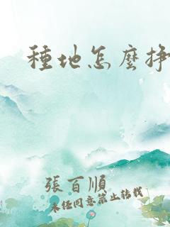 种地怎么挣钱