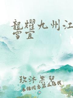 龙耀九州江朝唐雪宜