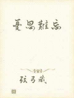 忧思难忘