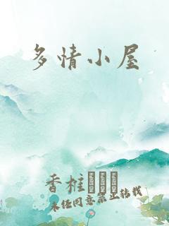 多情小屋