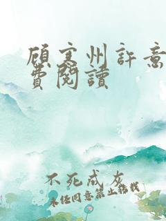 顾寒州许意暖免费阅读