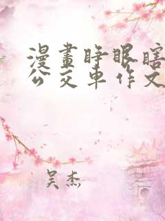 漫画睁眼瞎关于公交车作文