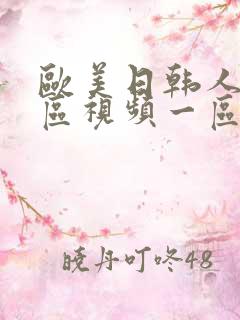 欧美日韩人妻专区视频一区二区