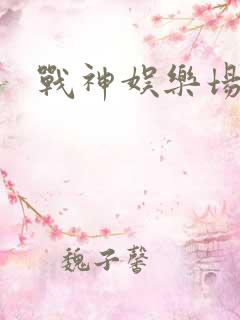 战神娱乐场