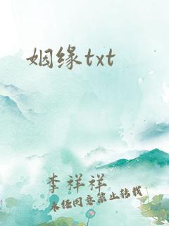 姻缘txt