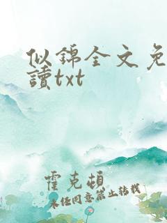 似锦全文免费阅读txt