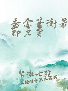 乔念萧衡最新章节免费