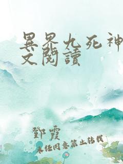 异界九死神功全文阅读
