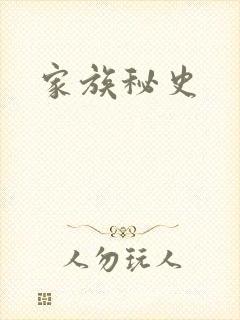 家族秘史