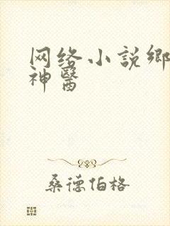 网络小说乡野小神医