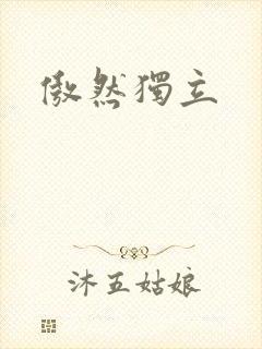 傲然独立