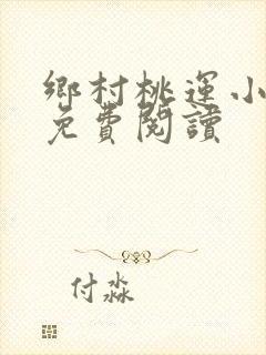 乡村桃运小神农免费阅读