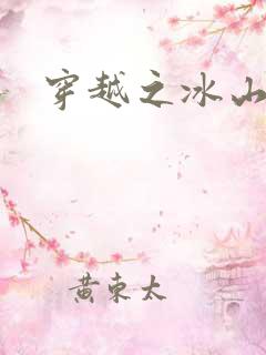 穿越之冰山王妃