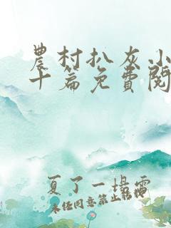 农村扒灰小说五十篇免费阅读全文