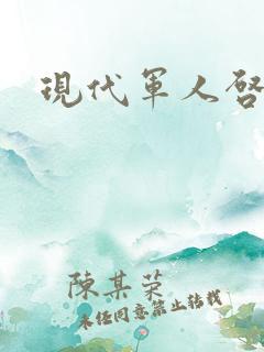 现代军人启事录