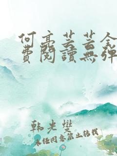 何亮芸芸全文免费阅读无弹窗笔趣阁