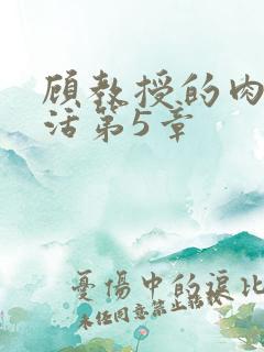 顾教授的肉欲生活第5章