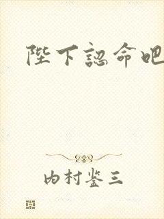 陛下认命吧
