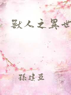 兽人之异世幻灭