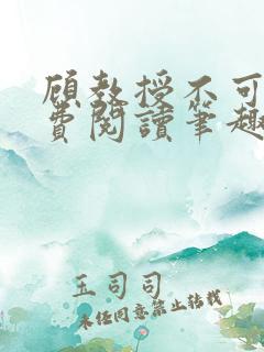 顾教授不可以免费阅读笔趣阁