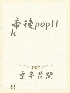 帝后pop11h