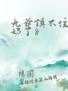 九爷镇不住少奶奶了》