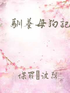驯养母狗记